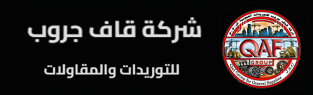 شركة قاف جروب للتوريدات والمقاولات العامة